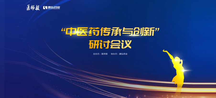 2022年11月20日，由康弘藥業(yè)聯(lián)合醫(yī)師報共同推出的“中醫(yī)藥傳承與創(chuàng)新”研討會，在醫(yī)TV、微博衛(wèi)生、百度健康、新浪新聞、白大褂等平臺同步直播，近35萬醫(yī)護群體進行了線上觀看。