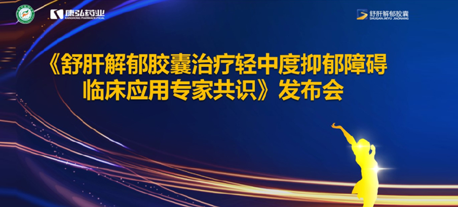 2022年3月19日，由中華中醫(yī)藥學(xué)會(huì)主辦，康弘藥業(yè)協(xié)辦的《舒肝解郁膠囊治療輕中度抑郁障礙臨床應(yīng)用專家共識(shí)》發(fā)布。