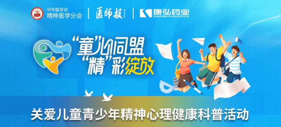 2022年5月14日，由康弘藥業(yè)協(xié)辦的“兒童青少年精神心理疾病診療技能提升項(xiàng)目”正式啟動(dòng)。項(xiàng)目多次開展“關(guān)愛兒童青少年精神心理健康科普活動(dòng)”。