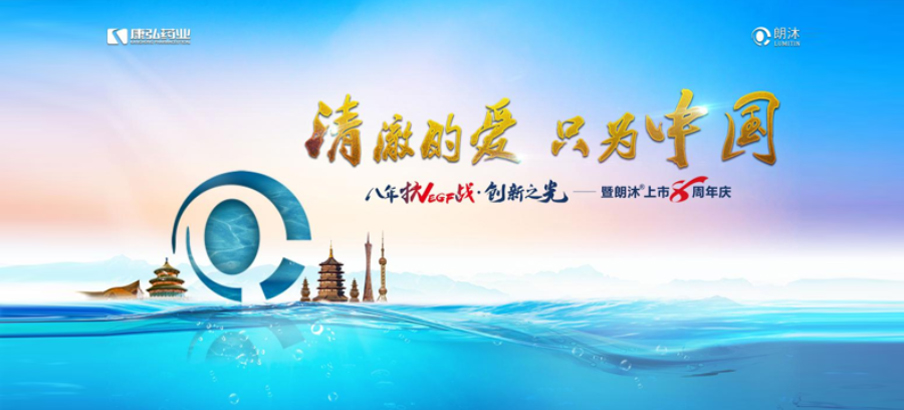 2022年6月26日，“清澈的愛，只為中國(guó)”八年抗VEGF戰(zhàn)·創(chuàng)新之光——朗沐® 上市8周年慶，于北京、成都、杭州、廣州、上海5大會(huì)場(chǎng)，線上線下同步開啟2場(chǎng)學(xué)術(shù)會(huì)議。
