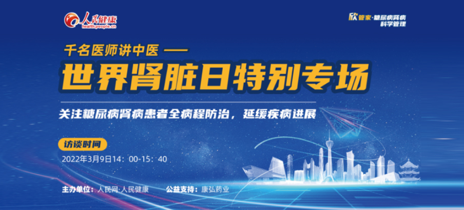 2022年3月9日，由康弘藥業(yè)公益支持的“千名醫(yī)師講中醫(yī)”——世界腎臟日專場(chǎng)科普講座于線上成功舉辦，“欣管家 糖尿病腎病科學(xué)管理項(xiàng)目”正式落地。