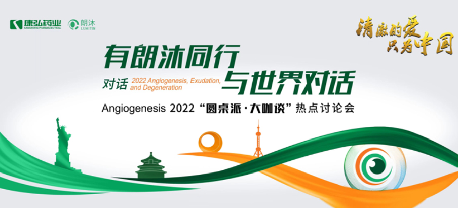2022年2月17日，“有朗沐同行，與世界對話” Angiogenesis 2022 “圓桌派·大咖談”熱點討論會正式開啟，解讀Angiogenesis2022眼底病治療的最新資訊，共享眼底病領(lǐng)域的學術(shù)前沿。