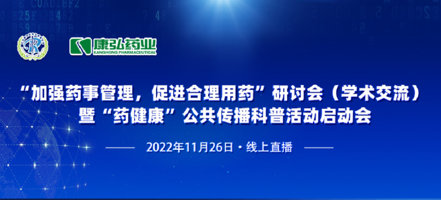 2022年11月26日，由康弘藥業(yè)、北京融和醫(yī)學(xué)發(fā)展基金會(huì)共同發(fā)起“加強(qiáng)藥事管理，促進(jìn)合理用藥暨‘藥健康’公共傳播科普活動(dòng)”。