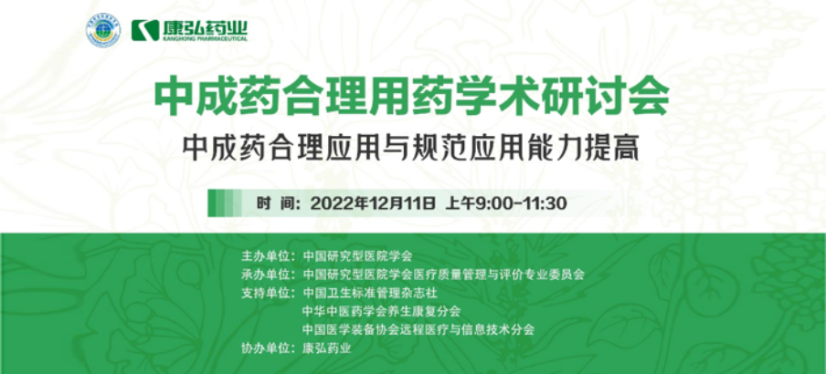 2022年12月11日，康弘藥業(yè)攜手中國(guó)研究型醫(yī)院學(xué)會(huì)組織開展的“中成藥合理用藥”學(xué)術(shù)研討會(huì)線上直播，圍繞“中成藥合理應(yīng)用與規(guī)范應(yīng)用能力提高”方向，開展在新醫(yī)改背景下對(duì)綜合醫(yī)院中成藥精益管理政策解讀及探索從臨床、藥學(xué)角度看中成藥合理應(yīng)用的研討。
