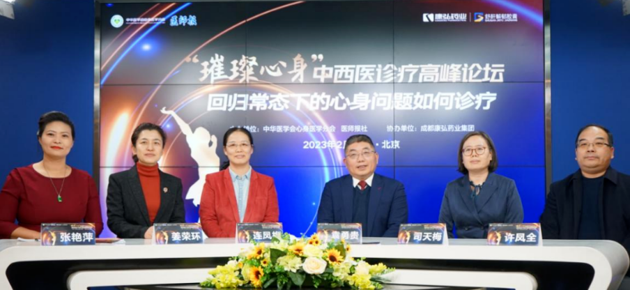 2023年2月26日，由中華醫(yī)學(xué)會(huì)心身醫(yī)學(xué)分會(huì)聯(lián)合醫(yī)師報(bào)社主辦，康弘藥業(yè)協(xié)辦的“‘璀璨心身’中西醫(yī)高峰論壇——回歸常態(tài)下心身問(wèn)題如何診療”論壇在線上、線下同步舉行。