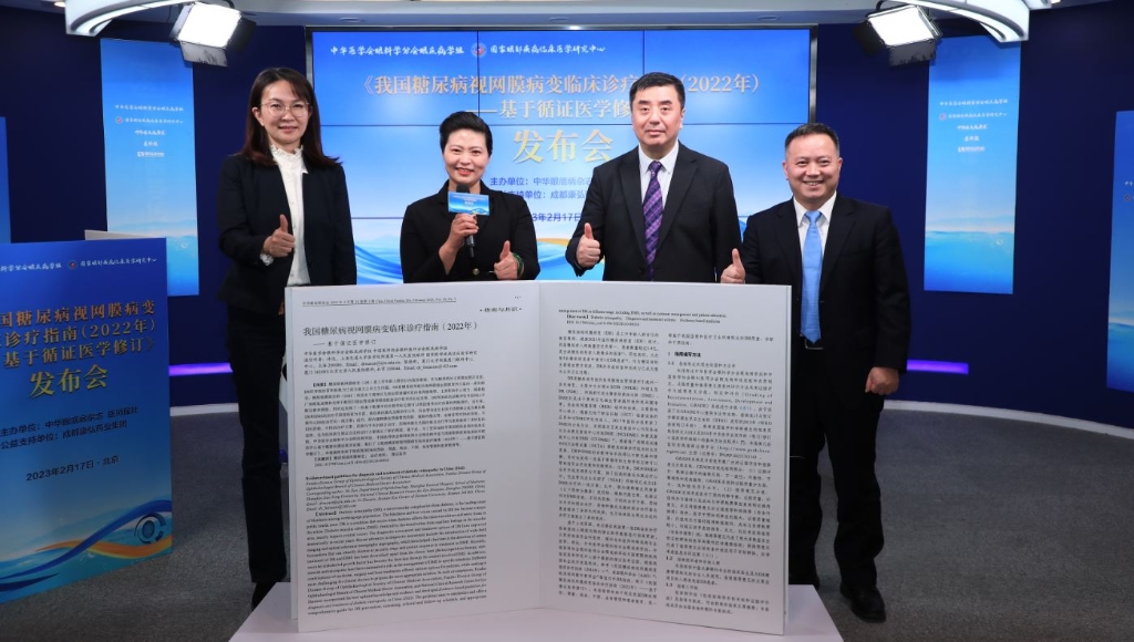 2023年2月17日，由中華眼底病雜志、醫(yī)師報(bào)聯(lián)合主辦，康弘藥業(yè)公益支持的《我國(guó)糖尿病視網(wǎng)膜病變臨床診療指南(2022年)——基于循證醫(yī)學(xué)修訂》媒體發(fā)布會(huì)圓滿舉行。