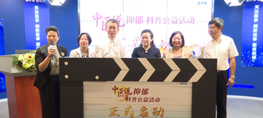 10月15日，醫(yī)師報(bào)主辦、康弘藥業(yè)集團(tuán)公益支持的“中醫(yī)說(shuō)抑郁”科普公益活動(dòng)正式開啟?；顒?dòng)旨在推動(dòng)廣大中醫(yī)專家對(duì)公眾進(jìn)行抑郁相關(guān)的科普宣傳，提升公眾從中醫(yī)角度對(duì)抑郁的正確認(rèn)知。