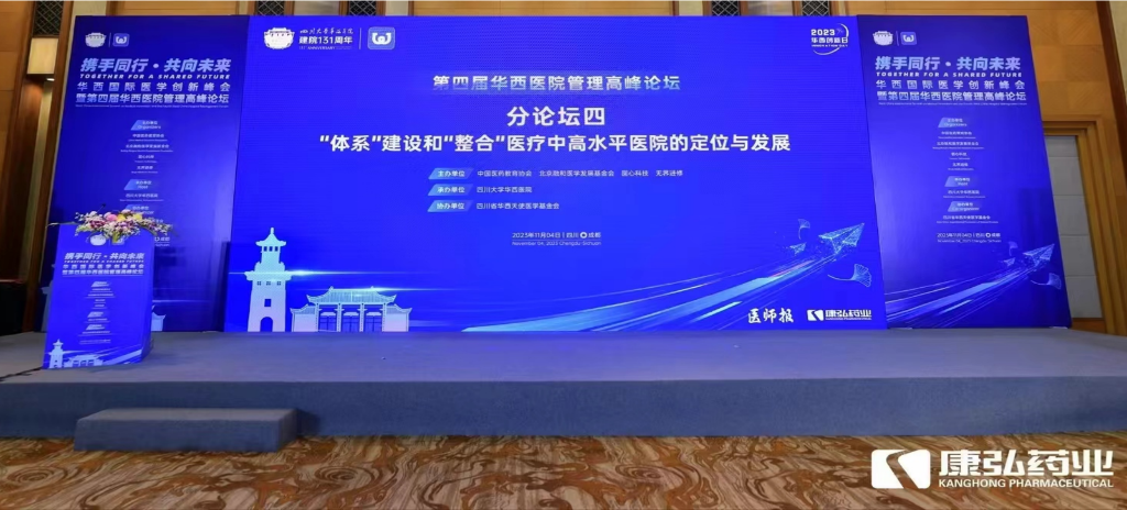 2023年11月4日，由康弘藥業(yè)公益支持的“‘體系’建設(shè)和‘整合’醫(yī)療中高水平醫(yī)院的定位與發(fā)展分論壇”在“WCH國(guó)際醫(yī)學(xué)創(chuàng)新峰會(huì)暨第四屆華西醫(yī)院管理高峰論壇”上召開。