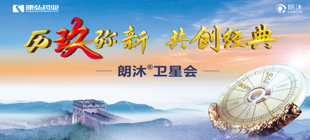 2023年12月15日，在第十七屆中國醫(yī)師協(xié)會眼科醫(yī)師分會年會（COA 2023）召開期間，康弘藥業(yè)舉辦“歷玖彌新 共創(chuàng)經(jīng)典”眼底病規(guī)范診療專題會，攜手中國眼底專家，探討眼底病診療熱點話題。