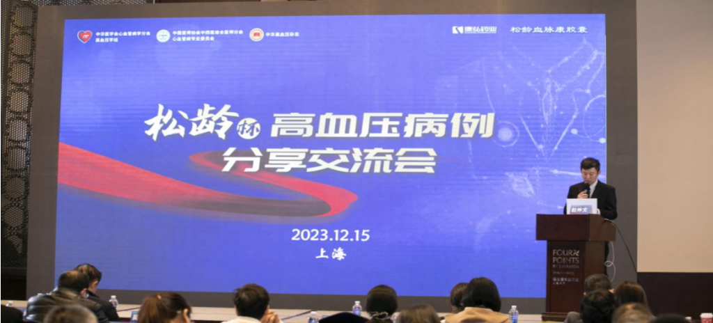 2023年12月15日，由康弘藥業(yè)公益支持的第六屆“松齡杯”高血壓病例分享交流會(huì)在上海以線下結(jié)合線上的形式召開。