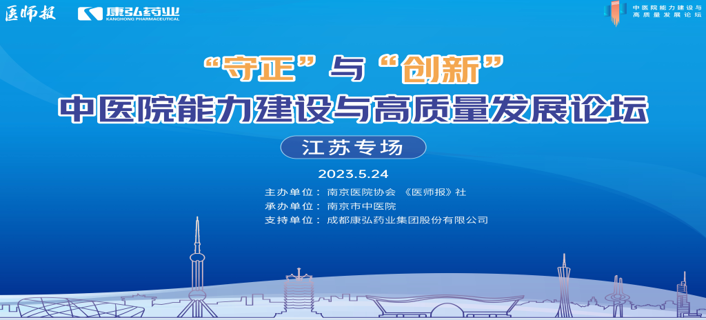 2023年5月24日，由《醫(yī)師報(bào)》社、南京醫(yī)院協(xié)會(huì)聯(lián)合主辦，南京市中醫(yī)院承辦，康弘藥業(yè)支持的“守正”與“創(chuàng)新”中醫(yī)院能力建設(shè)與高質(zhì)量發(fā)展論壇——江蘇專場(chǎng)在南京圓滿閉幕。