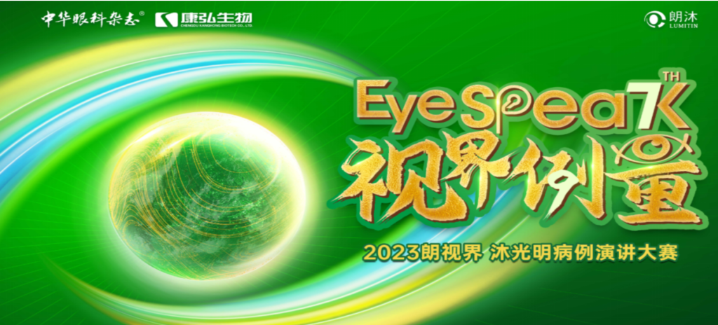 2023年12月8日，由《中華眼科雜志》學(xué)術(shù)策劃、康弘藥業(yè)承辦的2023“朗視界·沐光明”病例演講大賽全國(guó)總決賽成功舉辦。2023“朗視界·沐光明”病例演講大賽在中英文的基礎(chǔ)上，新增“科普脫口秀”環(huán)節(jié)，普及眼科知識(shí)，提高公眾對(duì)眼健康的重視。