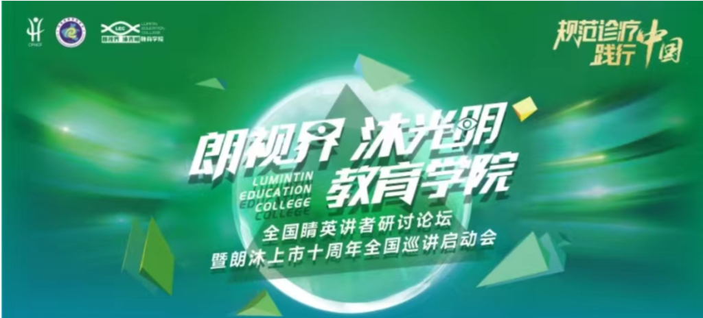 2024年1月20日，2024年“朗視界 沐光明”教育學(xué)院全國(guó)睛英講者研討論壇暨朗沐上市十周年全國(guó)巡講啟動(dòng)會(huì)在鄭州召開。