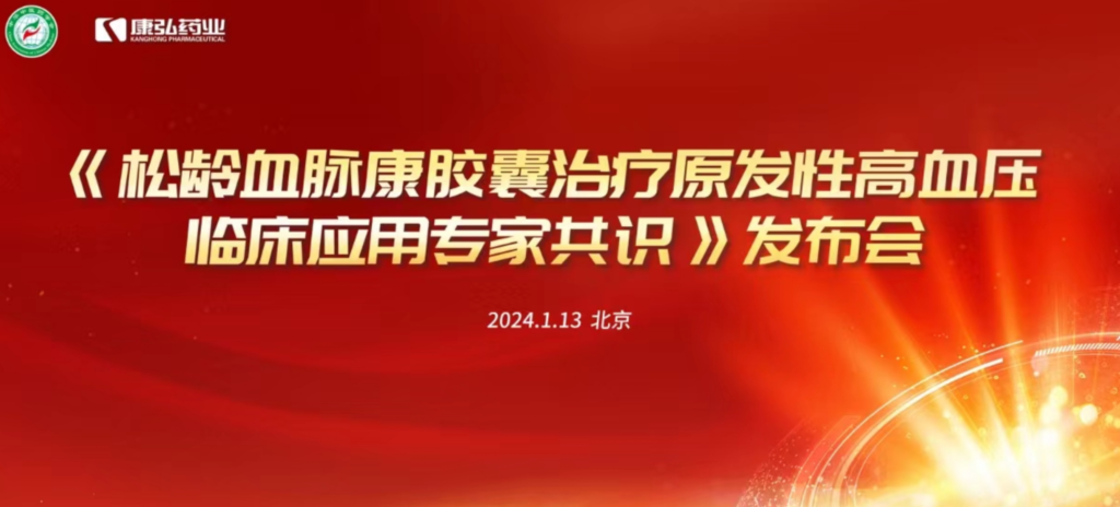2024年1月13日，由中華中醫(yī)藥學會主辦，康弘藥業(yè)協(xié)辦的《松齡血脈康膠囊治療原發(fā)性高血壓臨床應(yīng)用專家共識》發(fā)布會在北京、上海、廣州三地順利召開。