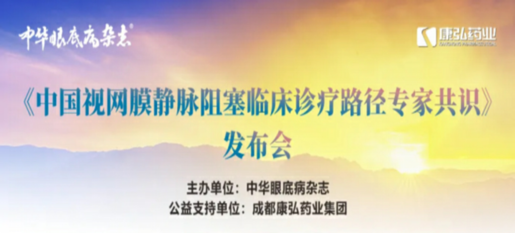 2024年3月2日，《中國視網(wǎng)膜靜脈阻塞臨床診療路徑專家共識》發(fā)布會在杭州舉行。