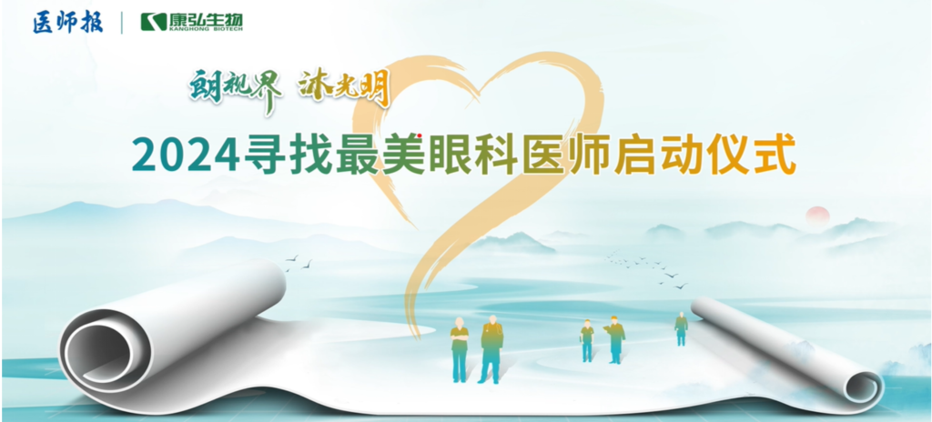 3月21日，第九屆醫(yī)學(xué)家年會(huì)（2024）在北京開幕，會(huì)上啟動(dòng)了2024“朗視界 沐光明”尋找最美眼科醫(yī)師活動(dòng)。