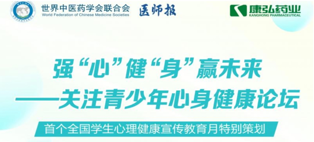 5月28日，由世界中醫(yī)藥學(xué)會(huì)聯(lián)合會(huì)心身醫(yī)學(xué)專業(yè)委員會(huì)的專業(yè)指導(dǎo)，《醫(yī)師報(bào)》主辦、康弘藥業(yè)公益支持的“強(qiáng)‘心’健‘身’贏未來(lái)——關(guān)注青少年心身健康論壇”召開。