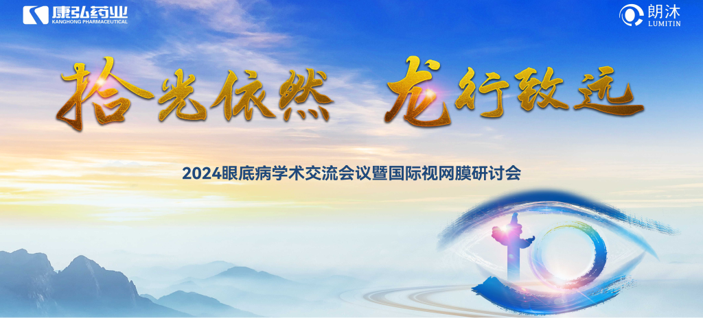 6月27日-6月28日，在2024年眼底病學術(shù)交流會議暨國際視網(wǎng)膜研討會（Retina China 2024）召開期間，康弘藥業(yè)開展了“視界例量病例演講表演秀”“眼底藥物與規(guī)范診療新進展專題會”“朗沐中國循證之聲·睛英講堂”等一系列專題會及主題活動。會上，糖尿病視網(wǎng)膜病變臨床及研究中心課題研究項目正式啟動，并舉行了“糖尿病視網(wǎng)膜病變臨床及研究中心”的醫(yī)院授牌儀式。