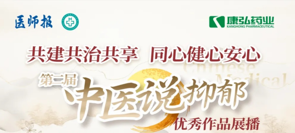 10月13日，由醫(yī)師報(bào)社與北京醫(yī)衛(wèi)健康公益基金會(huì)聯(lián)合主辦，康弘藥業(yè)公益支持的“中醫(yī)說(shuō)抑郁”健康公益科普活動(dòng)召開。