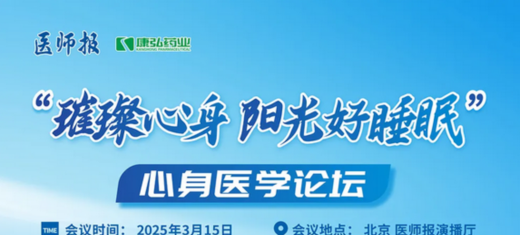 2025年3月15日，“璀璨心身·陽光好睡眠”心身醫(yī)學論壇在線上舉行