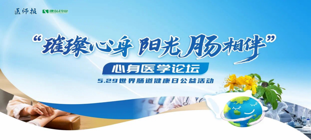 2025年5月25日，“璀璨心身·陽(yáng)光‘腸’相伴”心身醫(yī)學(xué)論壇在京舉辦。論壇上，由康弘藥業(yè)攜手《醫(yī)師報(bào)》社以及全國(guó)多家醫(yī)療單位，共同發(fā)起“璀璨心身·中西醫(yī)說(shuō)抑郁”精神心理及心身疾病中西醫(yī)診療項(xiàng)目——“璀璨心身·陽(yáng)光‘腸’相伴”5.29世界腸道健康日公益活動(dòng)正式啟動(dòng)。