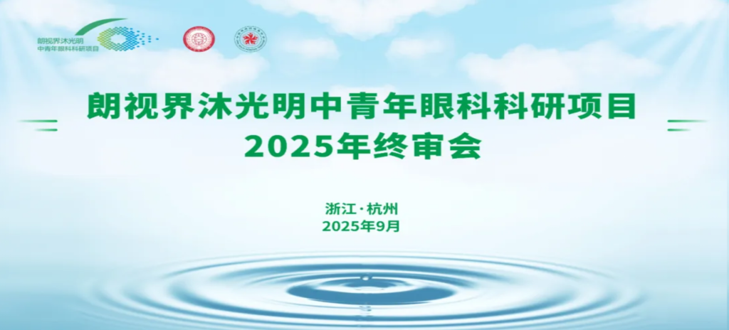 2025年9月6日，朗視界沐光明中青年眼科科研項目2025年度終審會在杭州圓滿舉行。